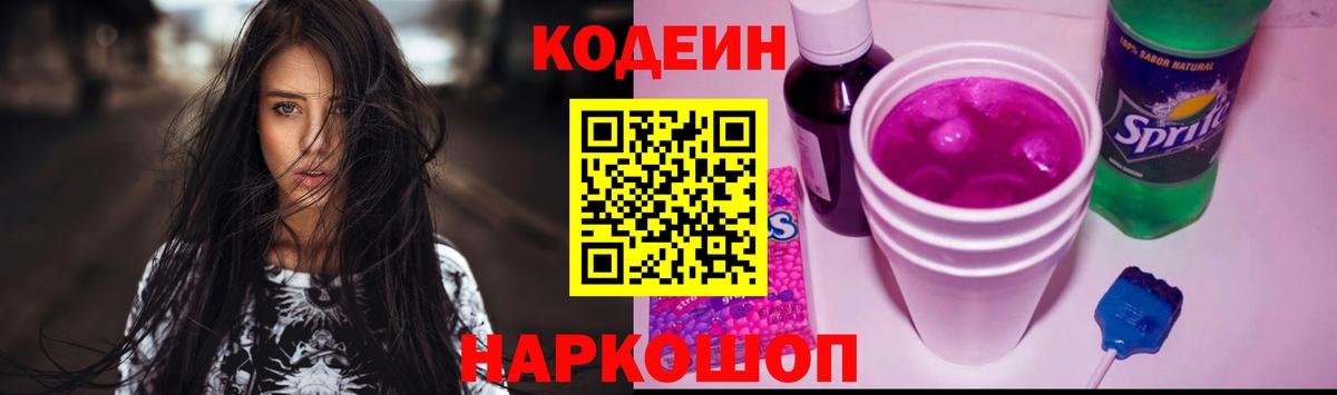Кузнецк  Кодеиновый сироп Lean Purple Drank  Вход с VPN  Codein Purple Drank 